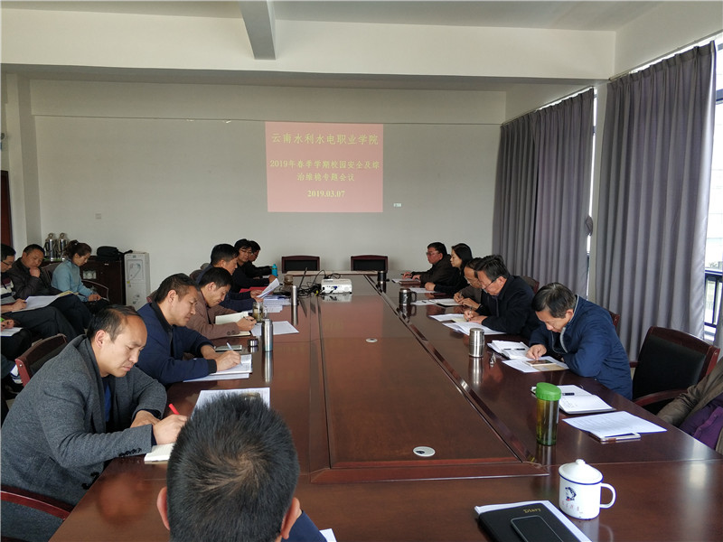 2019年春季学期安全及综治维稳专题会议.jpg 2019年春季学期安全及综治维稳专题会议.jpg