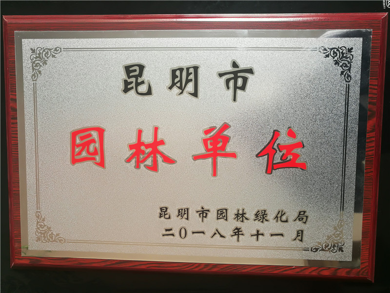 我院被授予园林单位称号.jpg 我院被授予园林单位称号.jpg