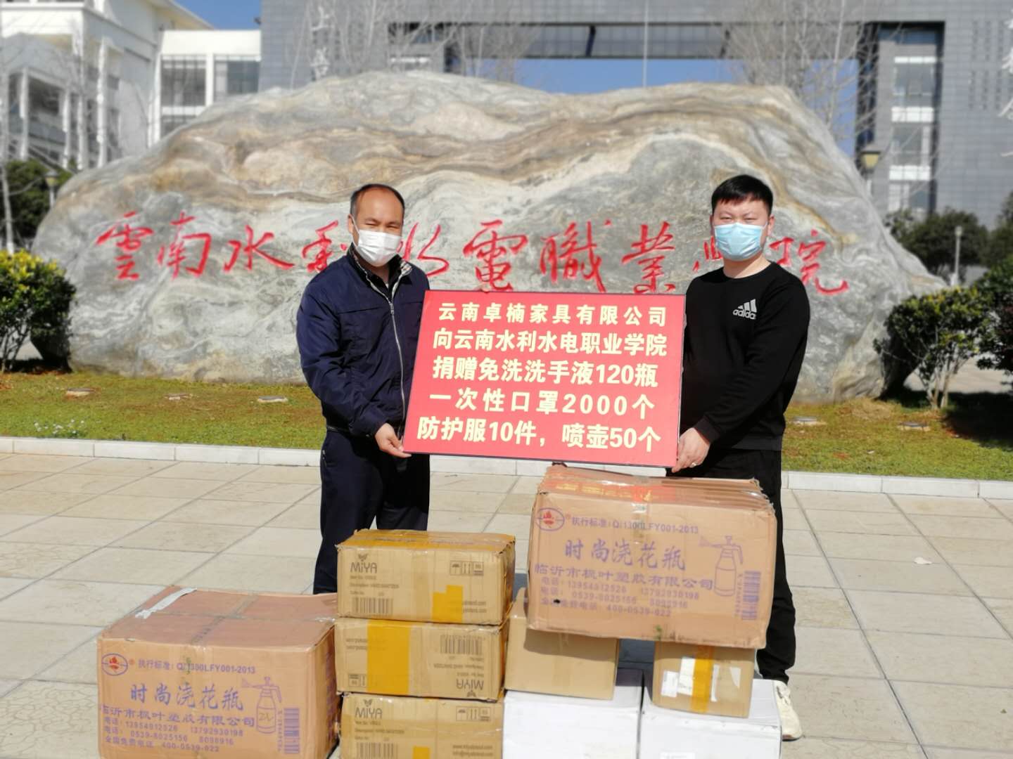 云南卓楠家具有限公司向学院捐赠防疫物资.png 云南卓楠家具有限公司向学院捐赠防疫物资.png