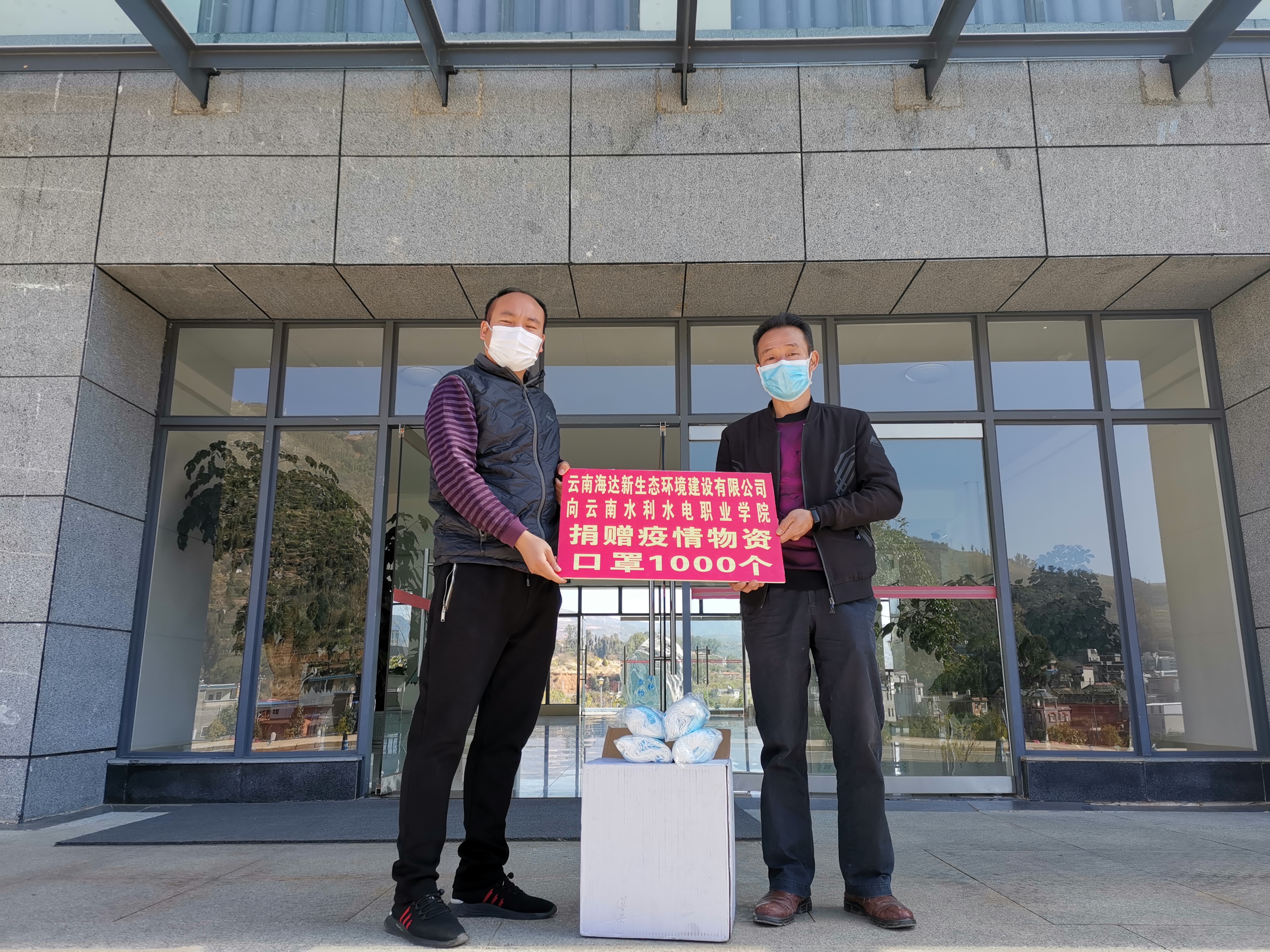 云南海达新生态环境建设有限公司向学院捐赠防疫物资.jpg 云南海达新生态环境建设有限公司向学院捐赠防疫物资.jpg