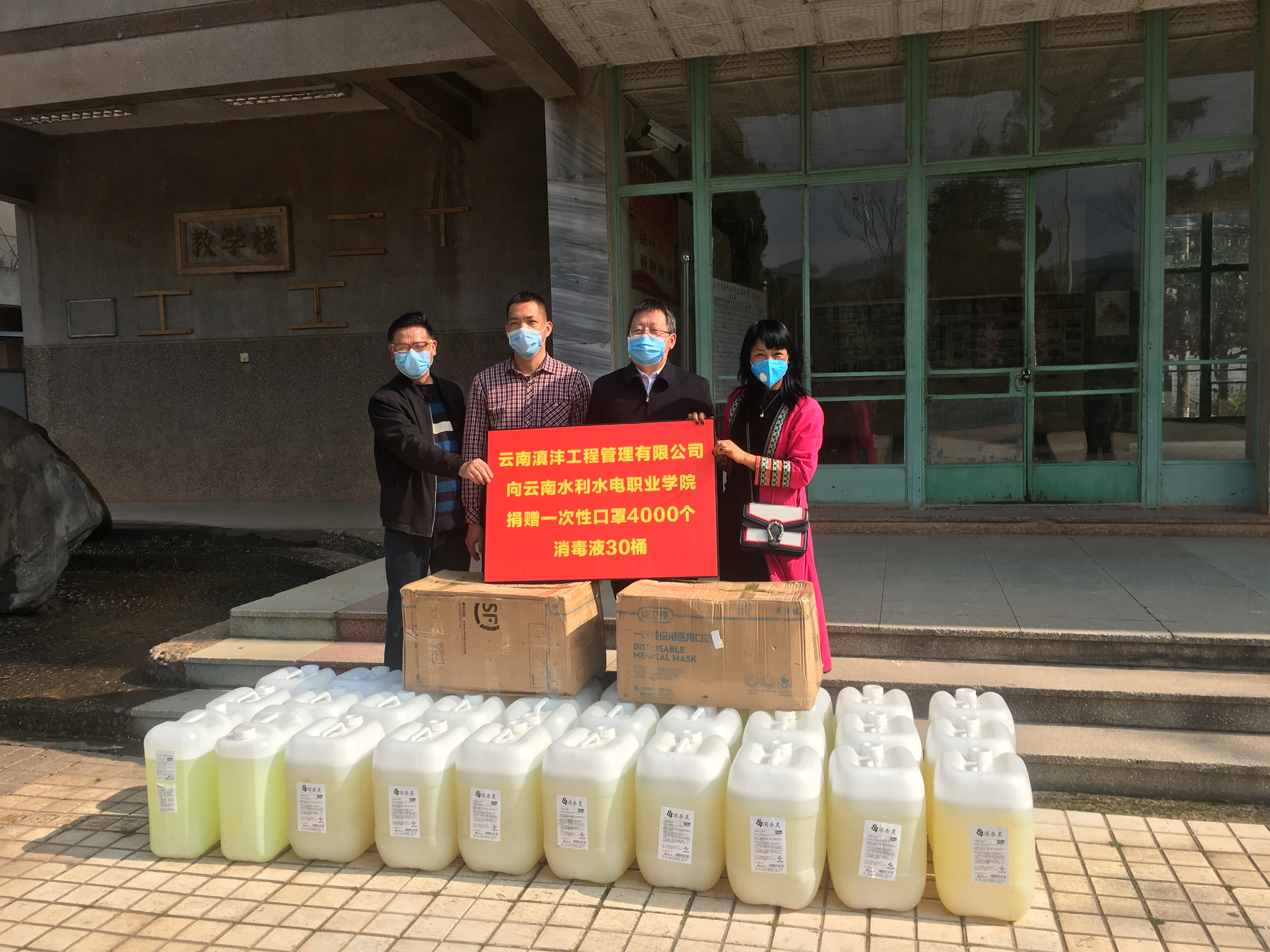 云南滇沣工程管理有限公司向学院捐赠防疫物资.png 云南滇沣工程管理有限公司向学院捐赠防疫物资.png