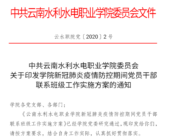 《新冠肺炎疫情防控期间党员干部联系班级工作实施方案》.PNG