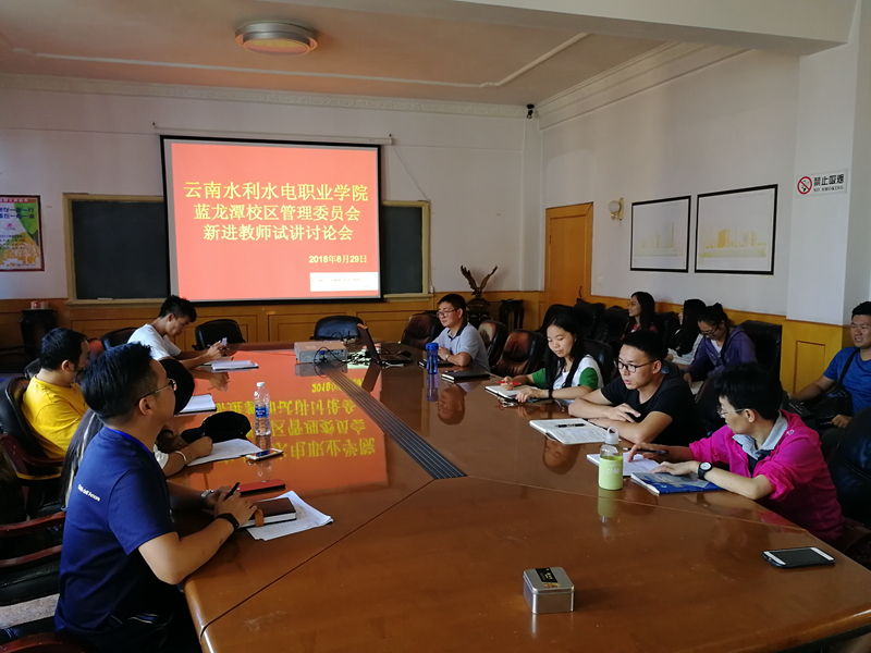 新教师试讲讨论会.jpg 新教师试讲讨论会.jpg
